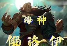 海神俄洛伊出装攻略（海洋霸主俄洛伊如何选择出装？海神攻略一网打尽）
