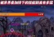 DNF异界攻略（探索异界，解析攻略，成为最强战士！）
