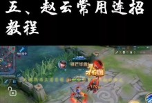 夜白赵云出装铭文攻略（打造最强赵云必备出装与铭文组合）