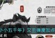 雪衣门派技能加点攻略（掌握关键技能，提升战斗实力）