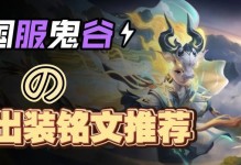 鬼谷出装思路攻略最新（揭秘鬼谷出装流派，提升胜率更有效）