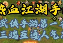 热血江湖三端互通攻略手游，华丽绽放江湖新篇章（探索新世界，实力进阶，燃烧你的热血青春岁月）