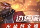 边路廉颇攻略出装（打造不倒翁般坚韧的边路廉颇，装备攻略详解！）