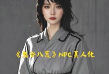 如何在鬼谷八荒中成功搭讪NPC？（掌握这些技巧，让你的搭讪大有可为！）