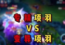 项羽专精出装符文攻略（项羽的最佳出装、符文搭配和攻略技巧一览）