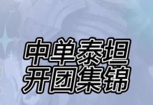 泰坦手游最强出装攻略（掌握最强出装方案，挑战泰坦世界的极限！）