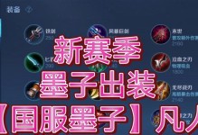 墨子铭文出装介绍攻略最新（打造最强墨子，铭文出装攻略一览）
