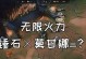 《无限火力锤石出装攻略视频——打造最强攻击力》（锤石出装攻略视频教程，助你成为无敌的战斗机器）