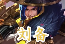 刘备玩法出装思路攻略（以刘备为核心，打造全面发展的装备策略）
