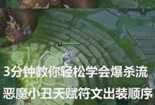 小丑天赋及出装攻略男女（完美展现小丑实力，让你爆发伤害的关键）