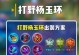 打野武器出装加点攻略（优化你的游戏战略，称霸游戏大陆！）