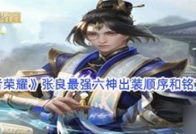 《大爷出装铭文搭配顺序攻略》（打造最强大爷装备，铭文搭配细节解析）