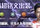 可乐铠出装攻略（携带霸者重装，可乐铠登上巅峰）