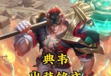 沙雕传奇典韦出装攻略（打造无敌肉墙，典韦出装技巧解析）