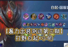 白起出装及对战攻略（白起如何选择装备和制定对战策略，助你在游戏中稳坐前排宝座）