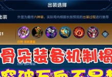 揭秘奇怪的出装攻略（探索英雄联盟中独特的装备选择策略）