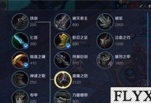 《王者新游戏李白出装攻略》（李白出装攻略详解，助你成为巅峰杀神）