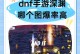 DNF手游地图攻略（解密DNF手游地图，带你畅游独特的冒险世界）