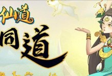 《以神仙道手游攻略伙伴》（探索无尽仙界，与伙伴并肩作战，打造最强阵容）