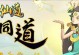 《以神仙道手游攻略伙伴》（探索无尽仙界，与伙伴并肩作战，打造最强阵容）