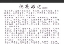 桃花源记攻略（深入解读桃花源记攻略，玩转无限乐趣！）