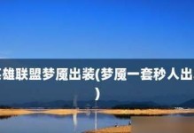 《深渊梦魇出装攻略》（掌握关键装备，成就深渊之王）