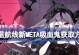 碧蓝航线亚利桑那META强度分析（META环境下亚利桑那的表现及实用价值）