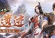 《大唐剑侠传奇手游攻略大全》（玩转游戏，成为无敌剑侠）