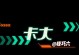 干将莫邪出装新手教程攻略（打造强力的干将莫邪装备，无人能敌！）