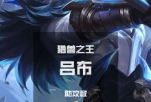 《打野吕布出装符文攻略，助你无敌如吕布》（枭首天下，单手擎天，吕布打野出装符文攻略一览）