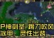 小花生剑圣打野出装攻略（超越常规，掌握剑圣打野的关键装备与策略）