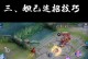 王者攻略（妲己出装详解，助你成为强大的法师）