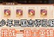 征战三国，吕布无敌！（以少年三国志手游版吕布攻略为主题）