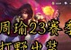 全新打野周瑜出装攻略（战火周瑜，指点江山）