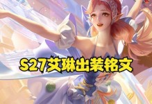 艾琳出装铭文细节攻略（全面解析艾琳的出装铭文技巧，助你成为顶尖玩家）