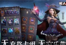 《狼人杀手游最新攻略大全》（掌握最有效的狼人出装策略，称霸战场！）