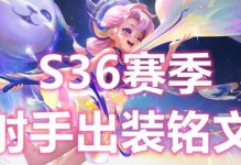 完整攻略（从辅助铭文的选择到出装搭配，轻松打造强力射手）