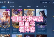 《艾琳全局实战出装铭文攻略》（掌握艾琳的出装和铭文，打造无敌局势）