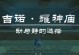 探秘秘拉克神殿（揭开秘拉克神殿的神秘面纱，挑战未知的冒险）