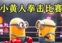 小黄人大战游戏攻略（探索游戏世界，打败所有敌人，成为最强小黄人！）