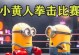 小黄人大战游戏攻略（探索游戏世界，打败所有敌人，成为最强小黄人！）