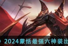 蒙恬2W战力出装攻略（解锁蒙恬2W战力的必备装备和策略技巧，让你在游戏中无敌横行！）