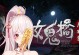 《玩转女鬼手游攻略》（战胜女鬼，成为顶尖玩家！）