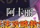 《探索阿卡莉手游最强出装攻略》（揭秘最强阿卡莉出装，成为无敌忍者！）