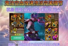 《鬼泣大天域出装攻略最新》（打造无敌装备，稳坐大天域巅峰！）
