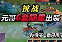 以元歌有趣挑战出装攻略（打造独特玩法，战胜敌人！）