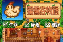 《星露谷物语手游破解攻略》（玩转星露谷，成为农场大亨！）