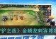 《金铲铲之战》金鳞迭嘉阵容玩法详解（如何打造强力金鳞迭嘉阵容，让你在《金铲铲之战》中稳操胜券）
