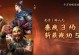 《蛮王战场出装最新攻略》（打造无敌蛮王，让战场风云变幻于掌握之中）