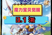 魔力宝贝手游试玩攻略（探索魔法世界，收集可爱宝贝，玩转魔力宝贝手游）